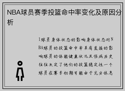 NBA球员赛季投篮命中率变化及原因分析