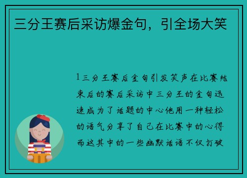 三分王赛后采访爆金句，引全场大笑