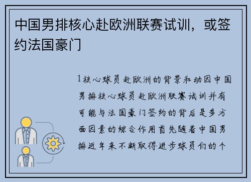 中国男排核心赴欧洲联赛试训，或签约法国豪门