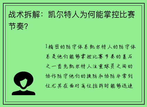 战术拆解：凯尔特人为何能掌控比赛节奏？