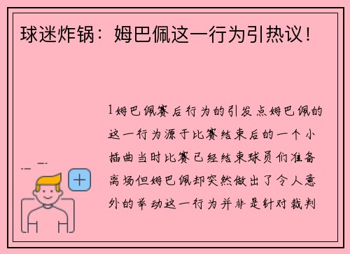 球迷炸锅：姆巴佩这一行为引热议！