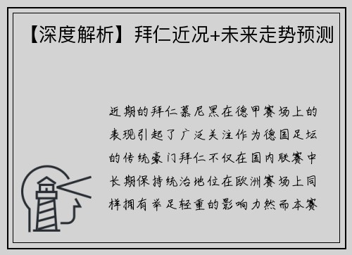 【深度解析】拜仁近况+未来走势预测