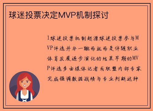 球迷投票决定MVP机制探讨
