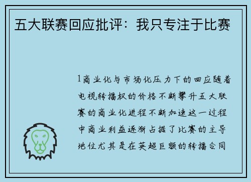 五大联赛回应批评：我只专注于比赛