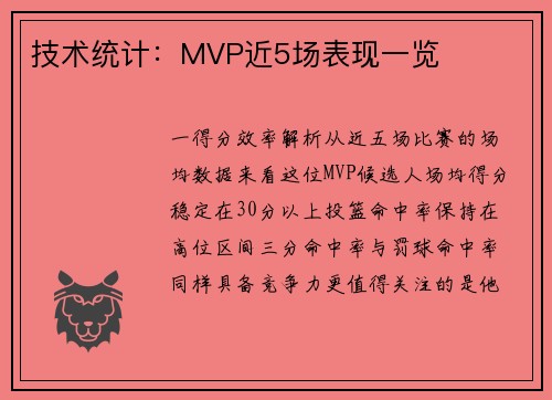 技术统计：MVP近5场表现一览