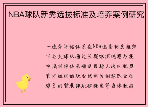 NBA球队新秀选拔标准及培养案例研究
