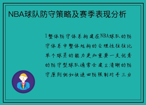 NBA球队防守策略及赛季表现分析
