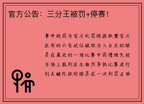 官方公告：三分王被罚+停赛！