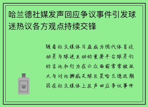 哈兰德社媒发声回应争议事件引发球迷热议各方观点持续交锋