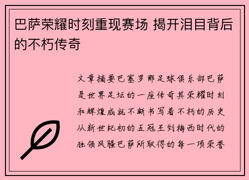 巴萨荣耀时刻重现赛场 揭开泪目背后的不朽传奇