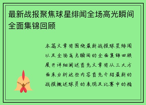最新战报聚焦球星绯闻全场高光瞬间全面集锦回顾