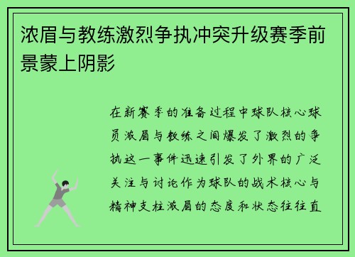 浓眉与教练激烈争执冲突升级赛季前景蒙上阴影