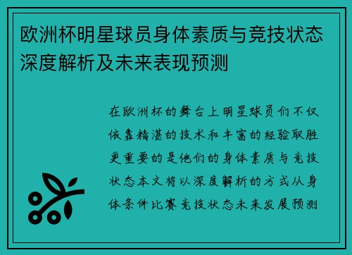 欧洲杯明星球员身体素质与竞技状态深度解析及未来表现预测