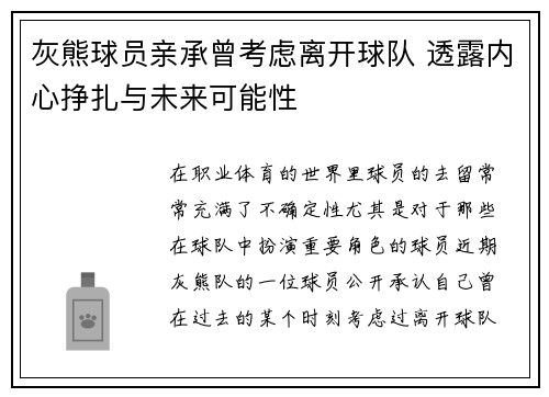 灰熊球员亲承曾考虑离开球队 透露内心挣扎与未来可能性