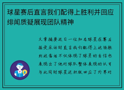 球星赛后直言我们配得上胜利并回应绯闻质疑展现团队精神