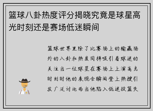 篮球八卦热度评分揭晓究竟是球星高光时刻还是赛场低迷瞬间