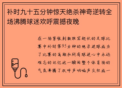 补时九十五分钟惊天绝杀神奇逆转全场沸腾球迷欢呼震撼夜晚