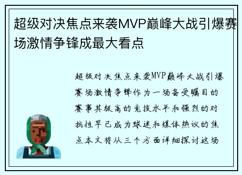 超级对决焦点来袭MVP巅峰大战引爆赛场激情争锋成最大看点