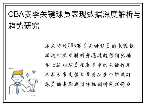 CBA赛季关键球员表现数据深度解析与趋势研究