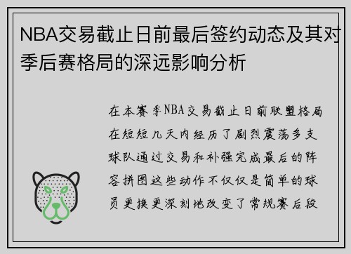 NBA交易截止日前最后签约动态及其对季后赛格局的深远影响分析