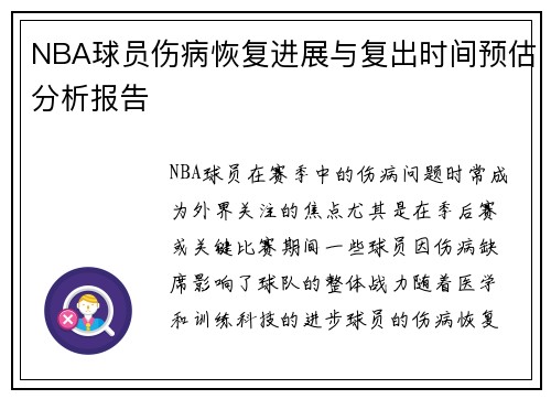 NBA球员伤病恢复进展与复出时间预估分析报告