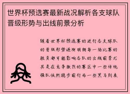 世界杯预选赛最新战况解析各支球队晋级形势与出线前景分析