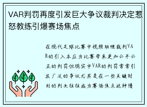 VAR判罚再度引发巨大争议裁判决定惹怒教练引爆赛场焦点