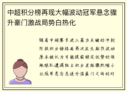 中超积分榜再现大幅波动冠军悬念骤升豪门激战局势白热化