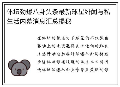 体坛劲爆八卦头条最新球星绯闻与私生活内幕消息汇总揭秘