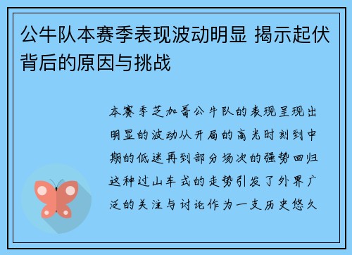 公牛队本赛季表现波动明显 揭示起伏背后的原因与挑战