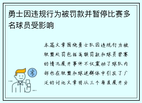 勇士因违规行为被罚款并暂停比赛多名球员受影响